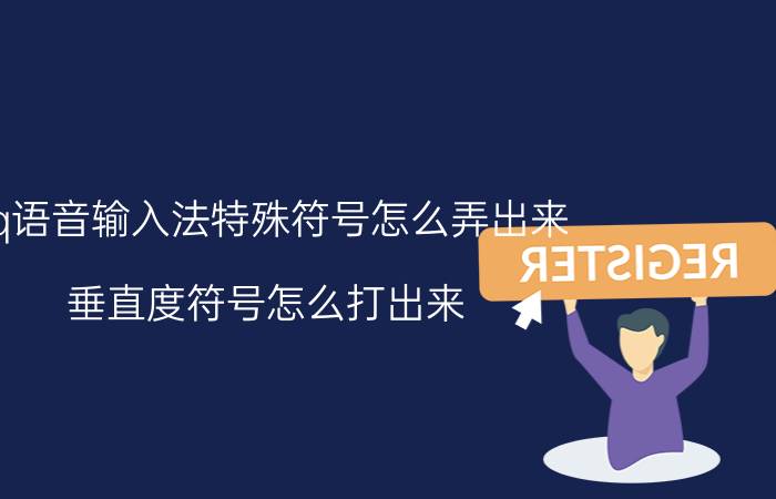 qq语音输入法特殊符号怎么弄出来 垂直度符号怎么打出来？